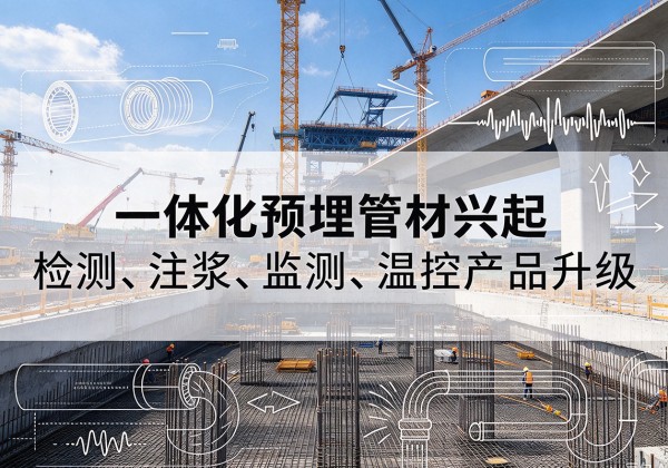 陕西一体化管材产品兴起，声测注浆一体管、多功能预埋管应用增多